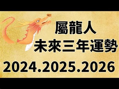 113年運勢|【113年屬龍運勢】113年屬龍運勢大公開！2024年龍年整體詳解